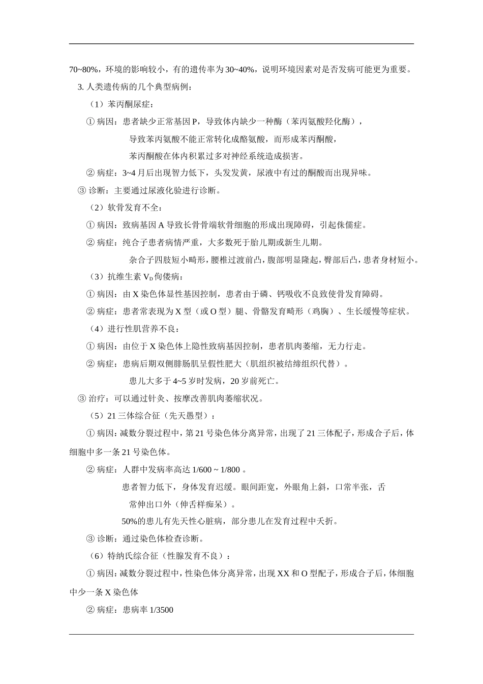 高中生物：6.5《人类的遗传病与优生》教案(旧人教版必修2)_第3页