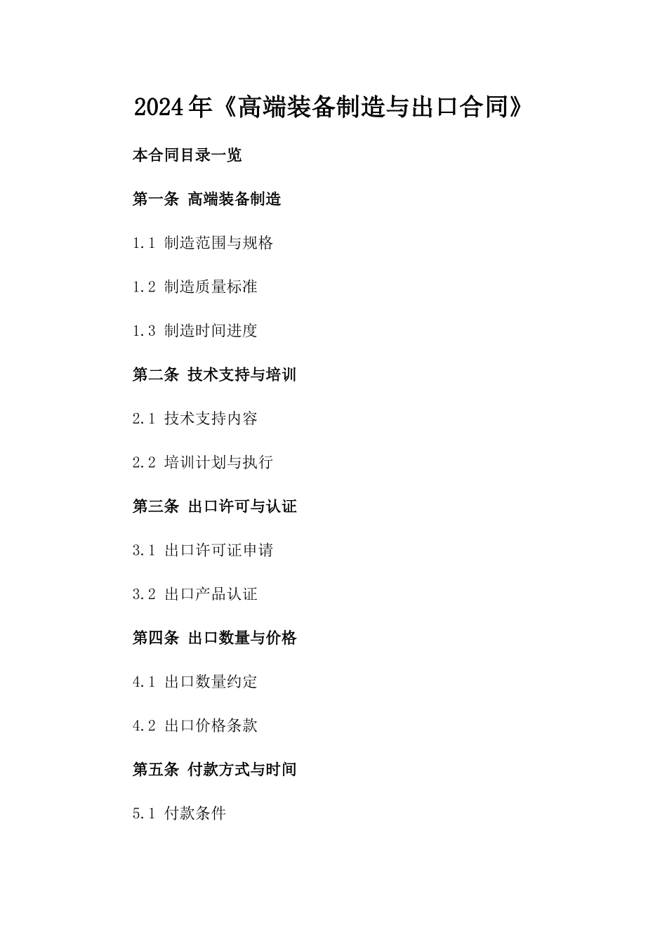 2024年《高端装备制造与出口合同》_第2页