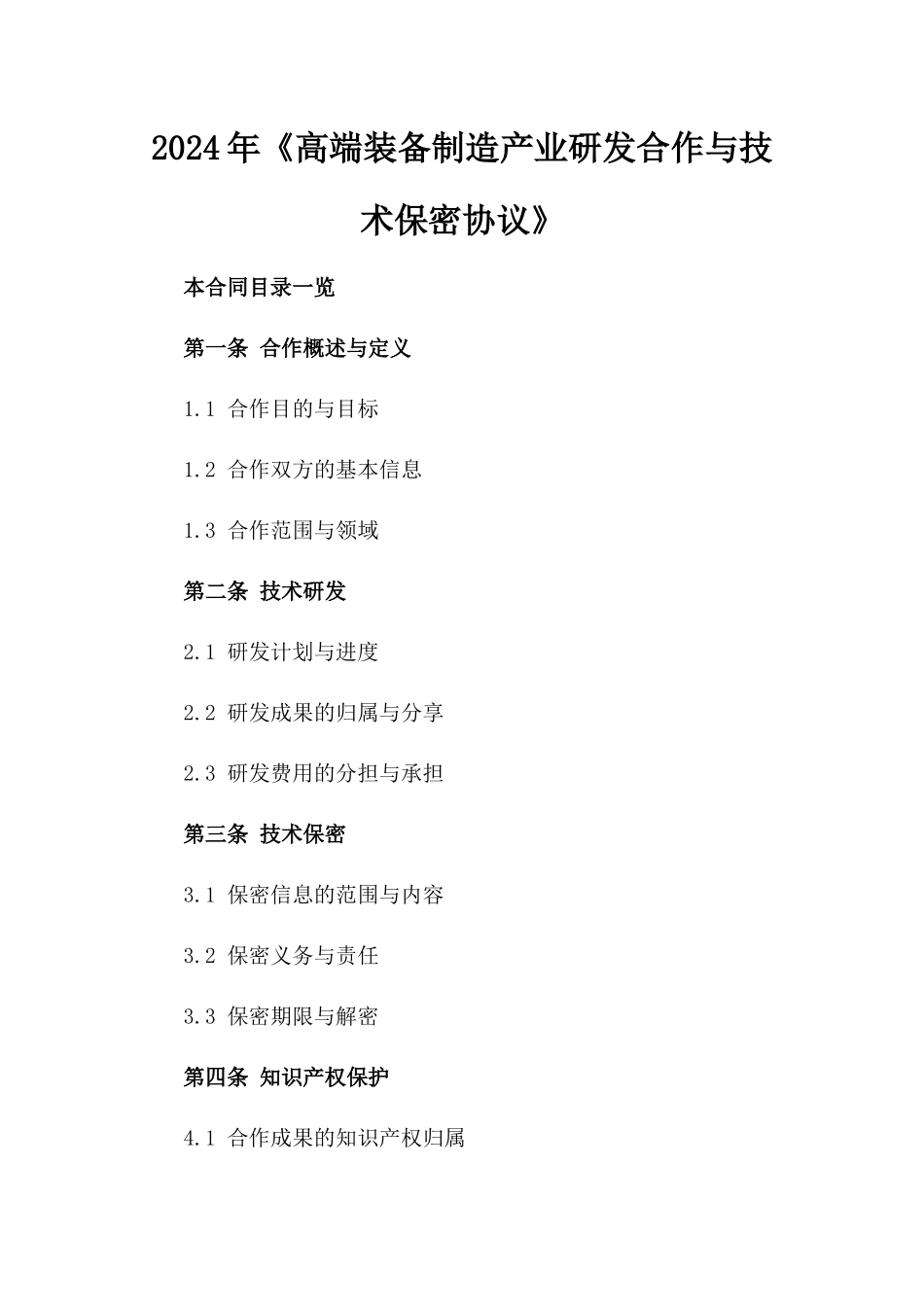 2024年《高端装备制造产业研发合作与技术保密协议》_第2页
