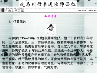 【创新设计】2013-2014学年高中语文-专题二-走马川行奉送出师西征课件-苏教版选修《唐诗宋词选读》