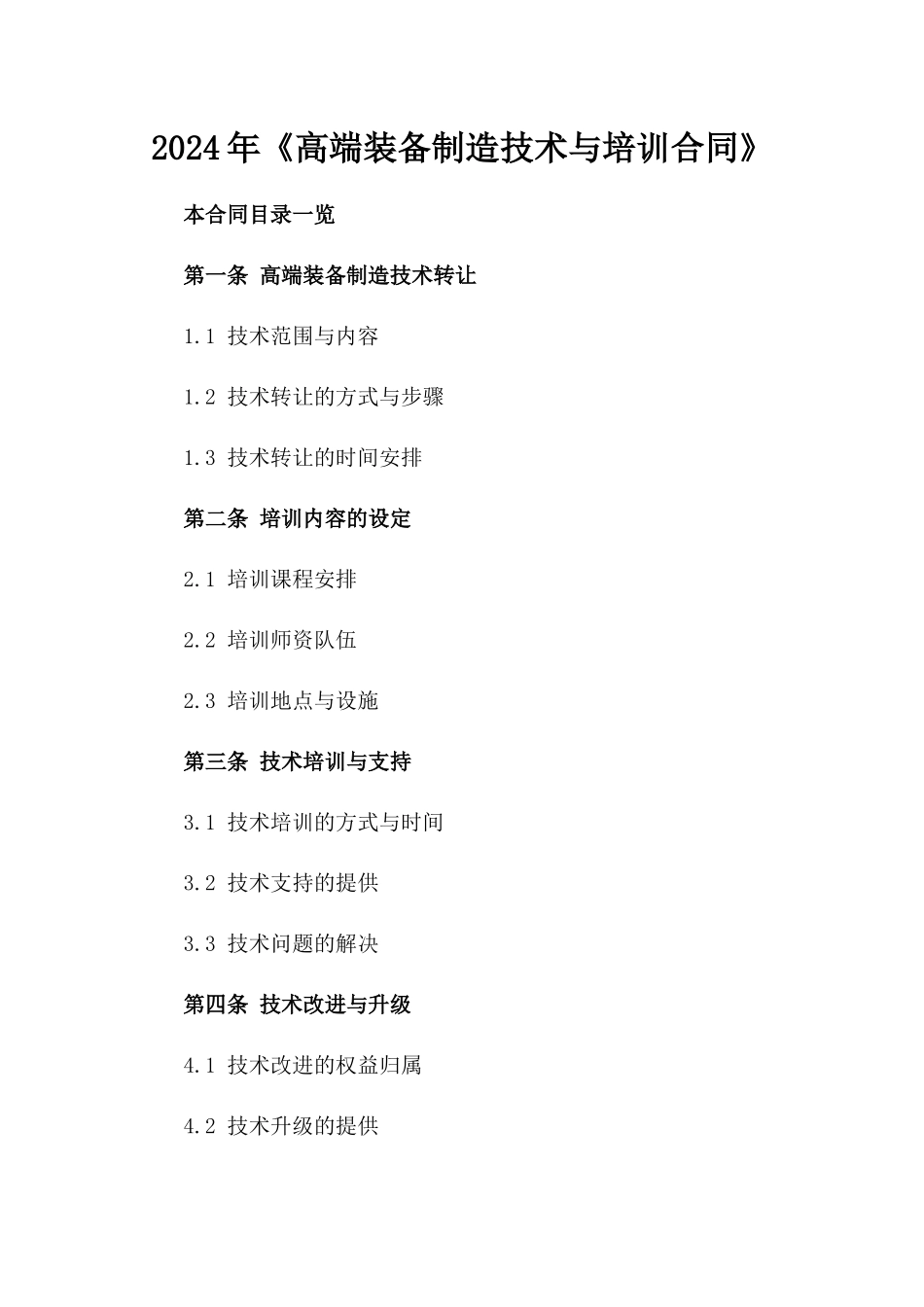 2024年《高端装备制造技术与培训合同》_第2页