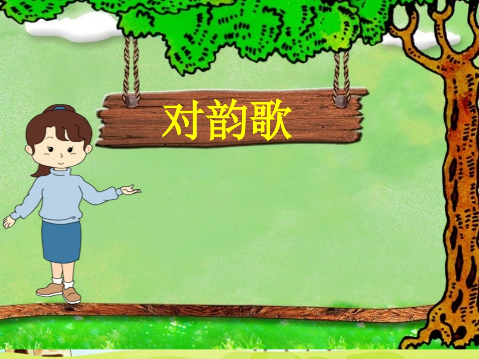 对韵歌-课件_第2页