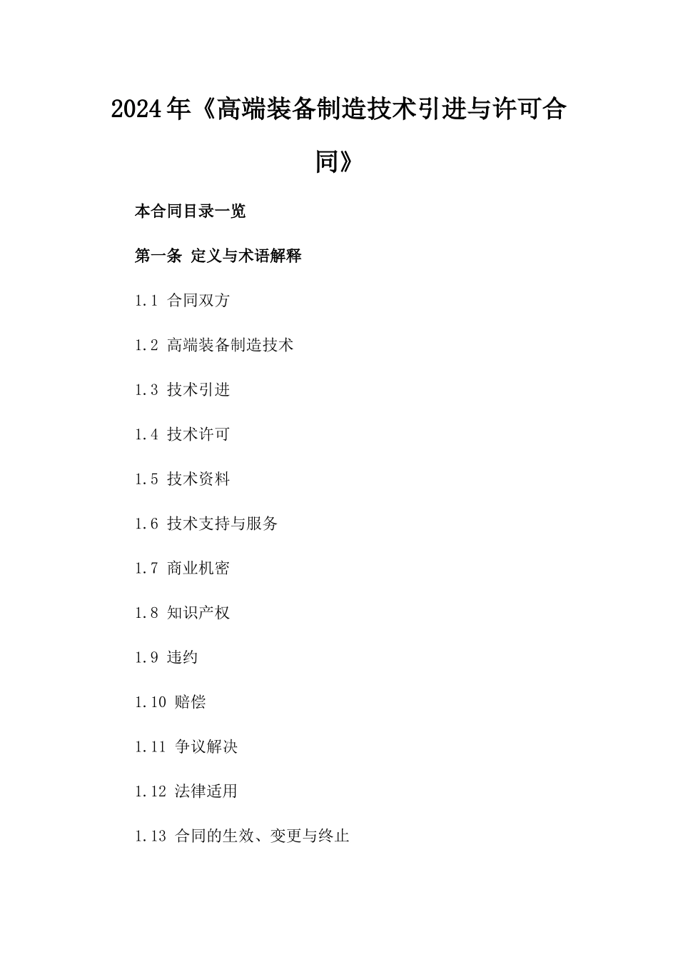 2024年《高端装备制造技术引进与许可合同》_第2页