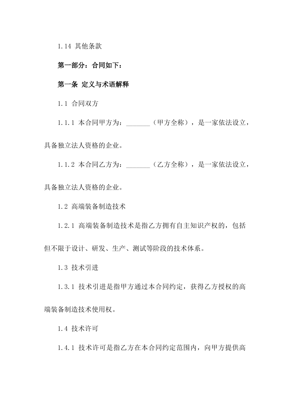 2024年《高端装备制造技术引进与许可合同》_第3页