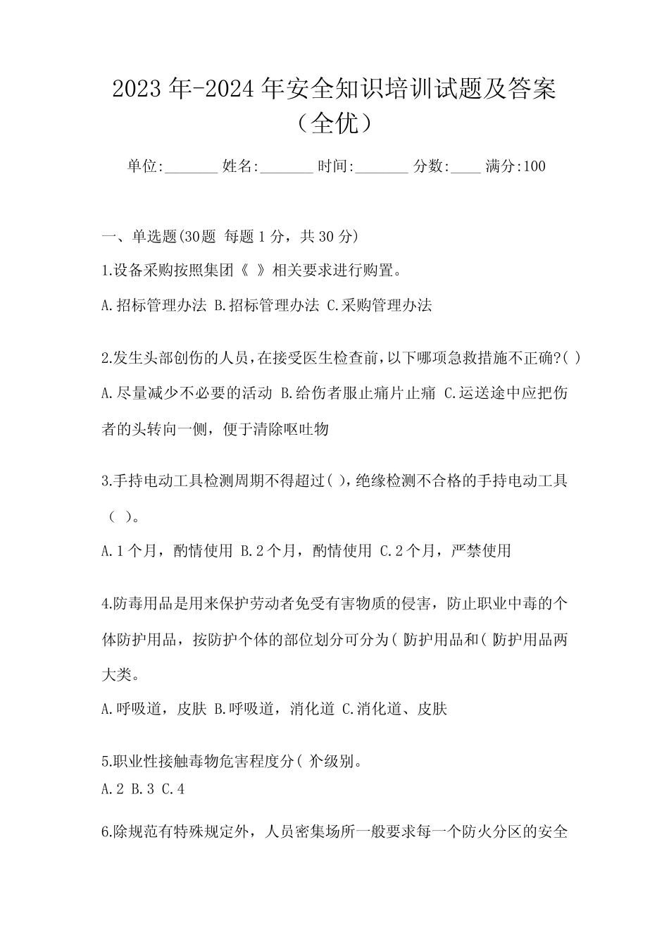 2023年-2024年安全知识培训试题及答案(全优) _第1页