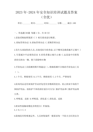 2023年-2024年安全知识培训试题及答案(全优) 
