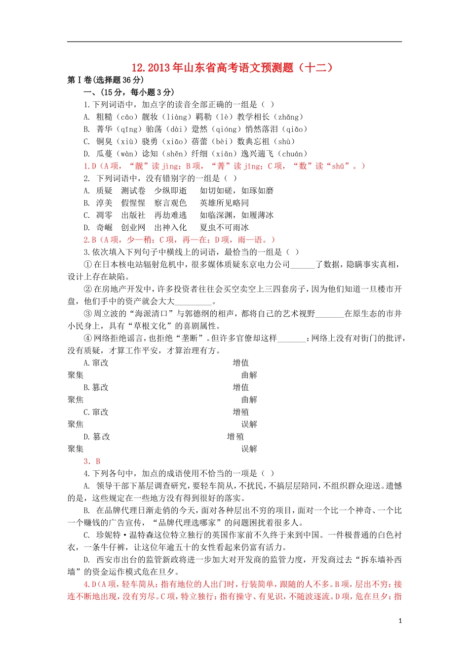 2013年山东省高考语文预测题(十二)_第1页