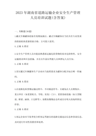 2023年湖南省道路运输企业安全生产管理人员培训试题(含答案) 