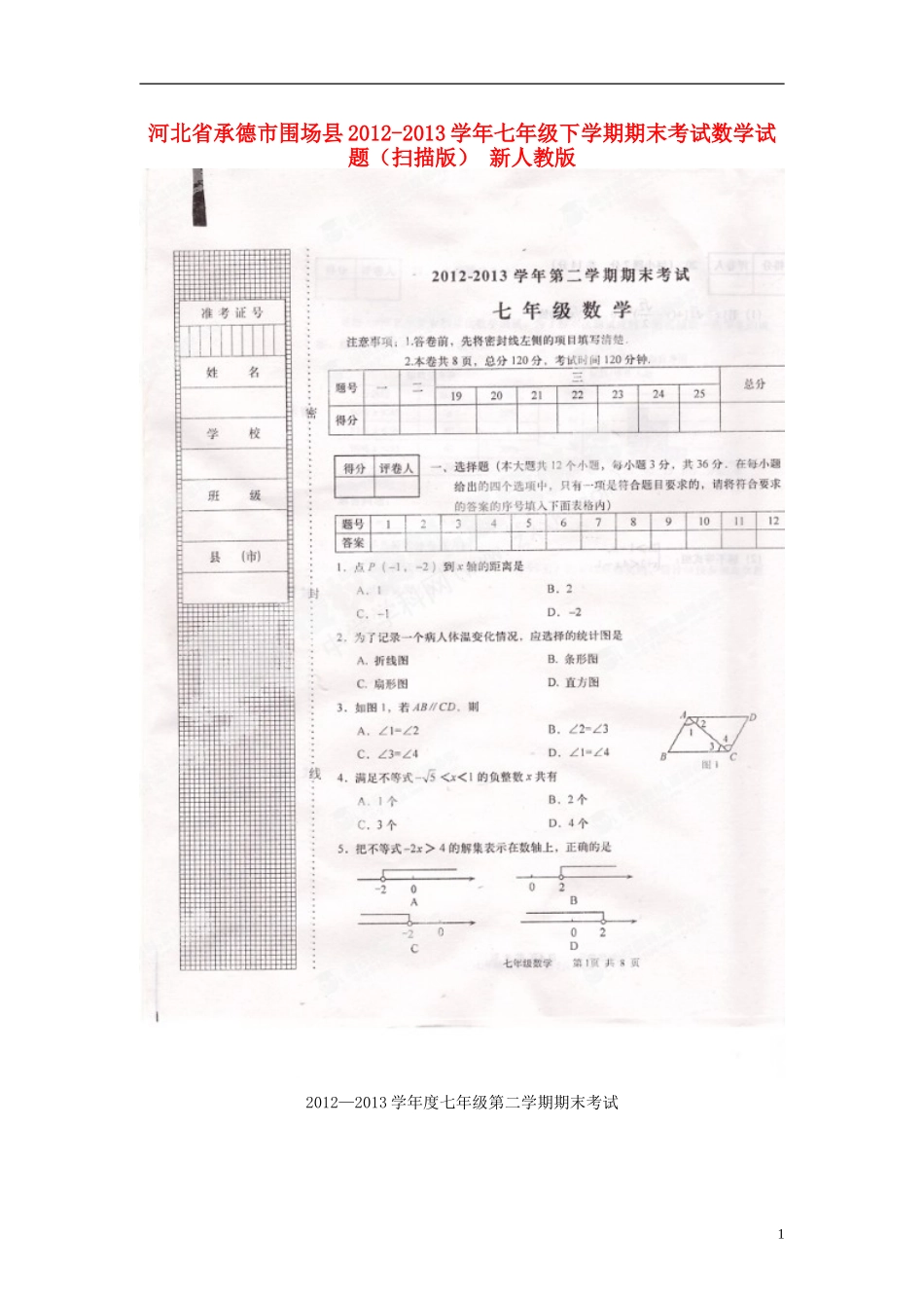 河北省承德市围场县2012-2013学年七年级数学下学期期末考试试题(扫描版)-新人教版_第1页