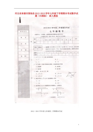 河北省承德市围场县2012-2013学年七年级数学下学期期末考试试题(扫描版)-新人教版
