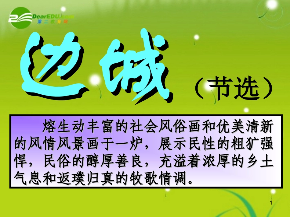高中语文-第一单元之《边城》课件-新人教版必修5_第1页