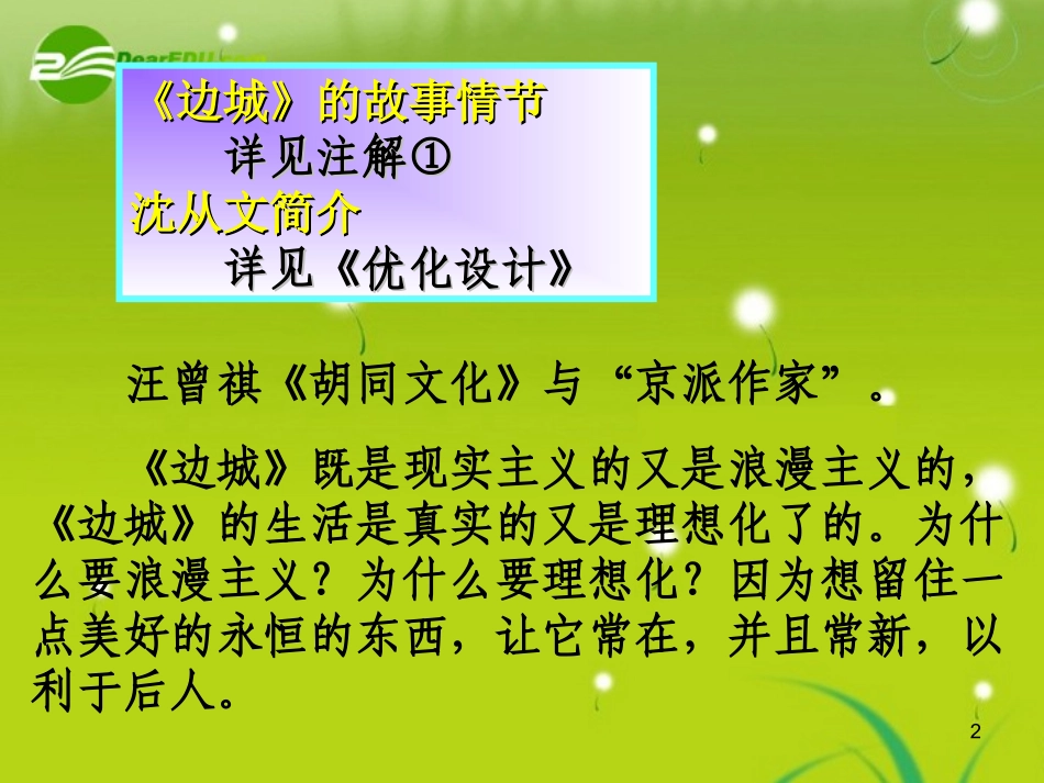 高中语文-第一单元之《边城》课件-新人教版必修5_第2页