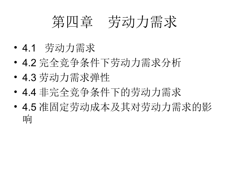 第四章-劳动力需求_第1页