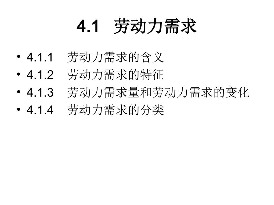 第四章-劳动力需求_第2页