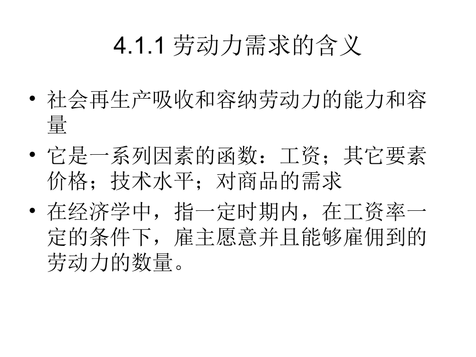 第四章-劳动力需求_第3页