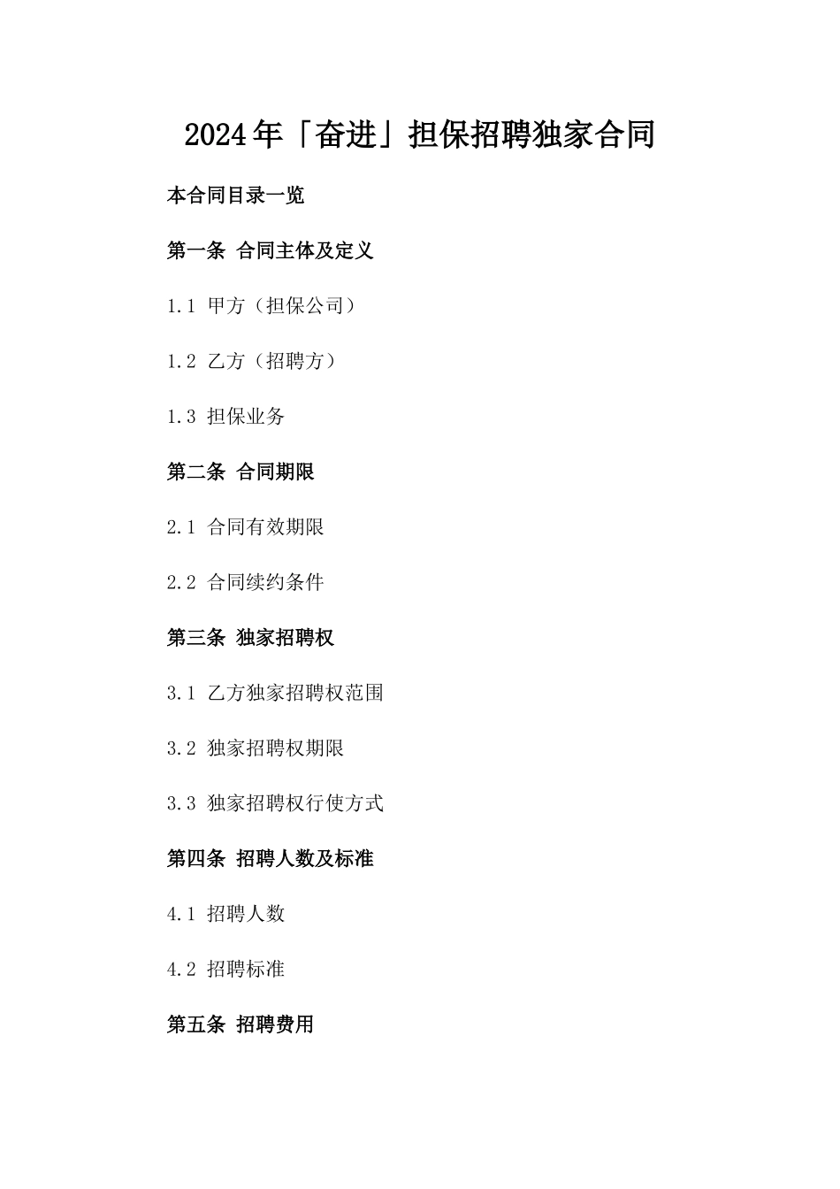 2024年「奋进」担保招聘独家合同_第2页