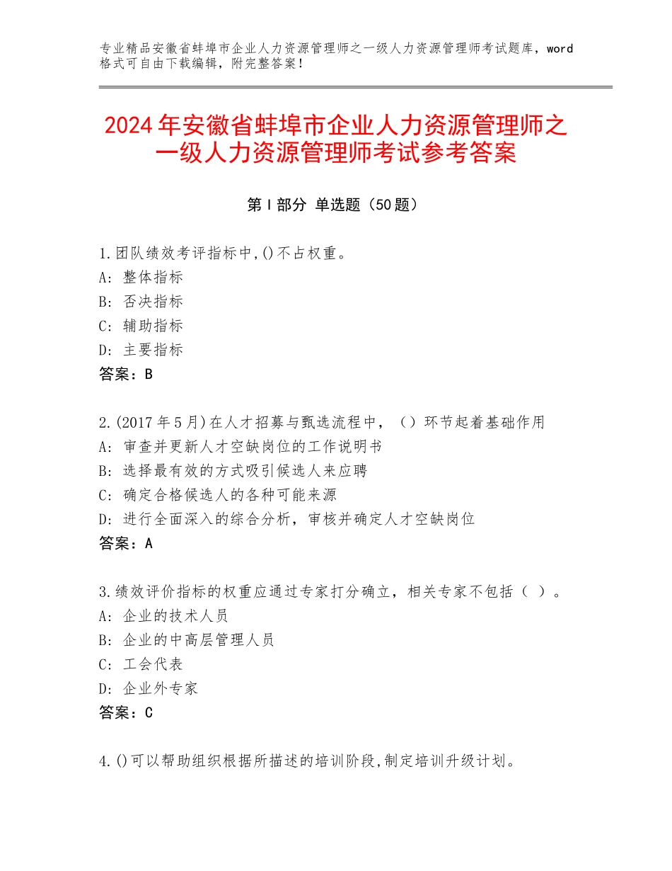 2024年安徽省蚌埠市企业人力资源管理师之一级人力资源管理师考试参考答案_第1页