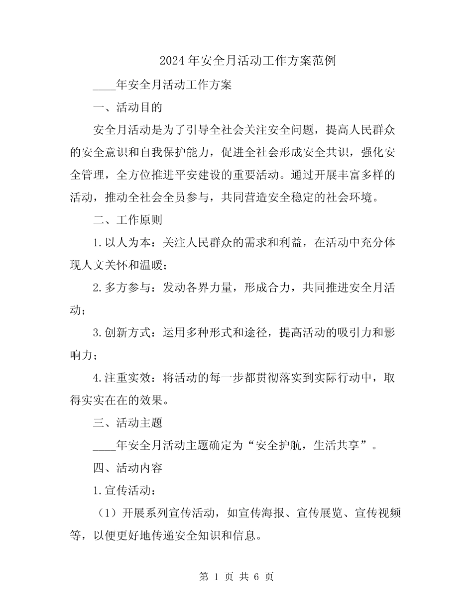 2024年安全月活动工作方案范例_第1页