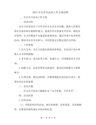 2024年安全月活动工作方案范例