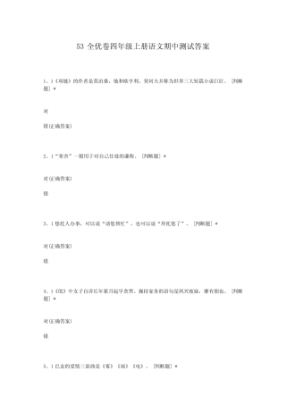 53全优卷四年级上册语文期中测试答案