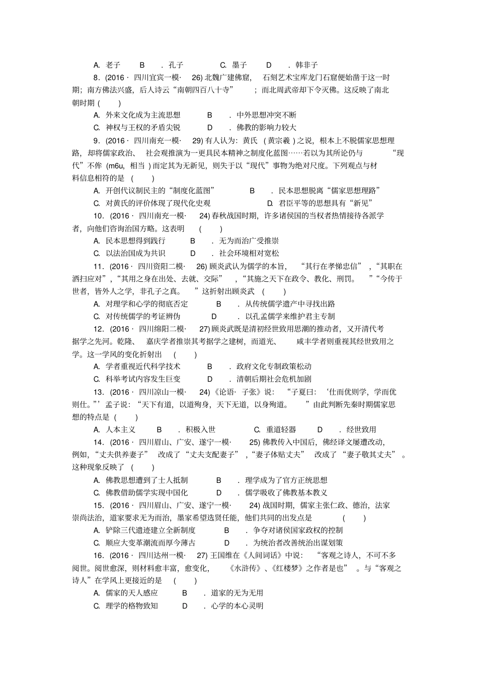 四川2020届高考历史二轮复习试题分类汇编：中国传统文化主流思想和演变含答案_第2页