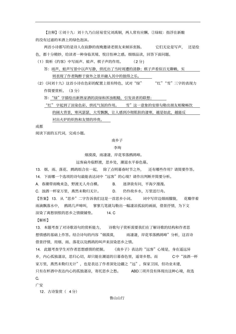 四川92018年中考语文试卷分类汇编古诗词赏析专题_第2页