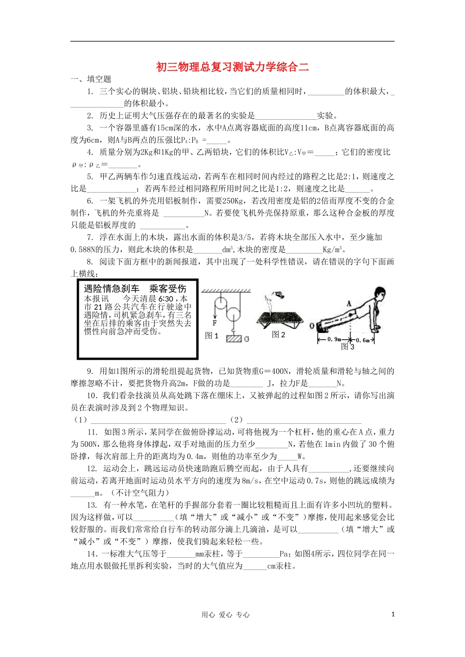 【考前精品】2012九年级物理总复习专题测试-力学综合2_第1页