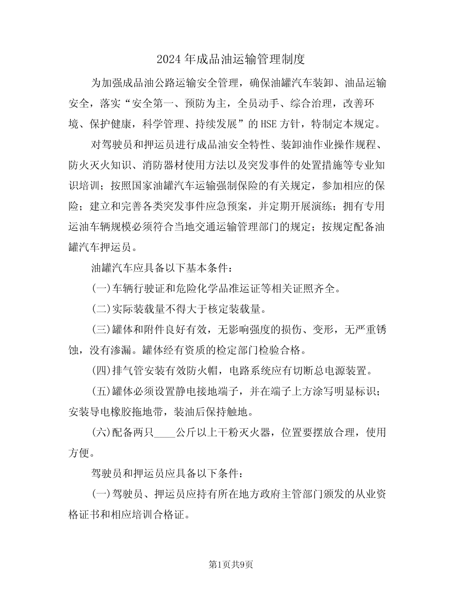 2024年成品油运输管理制度(三篇) _第1页