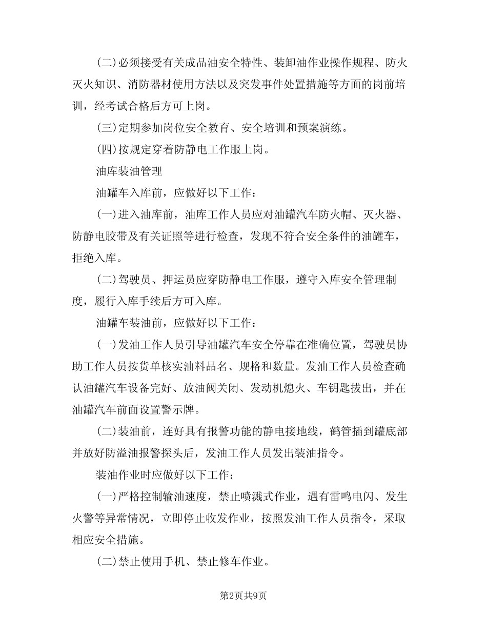 2024年成品油运输管理制度(三篇) _第2页