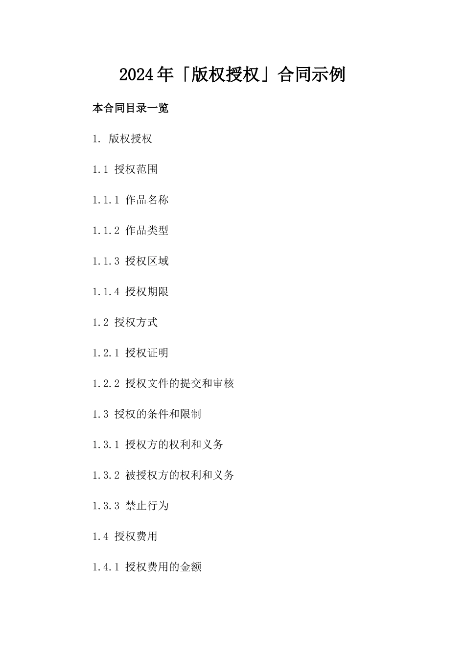 2024年「版权授权」合同示例_第2页