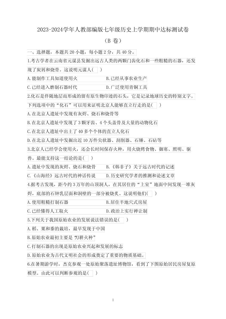 2023-2024学年人教部编版七年级历史上学期期中达标测试卷(B卷)含_第1页