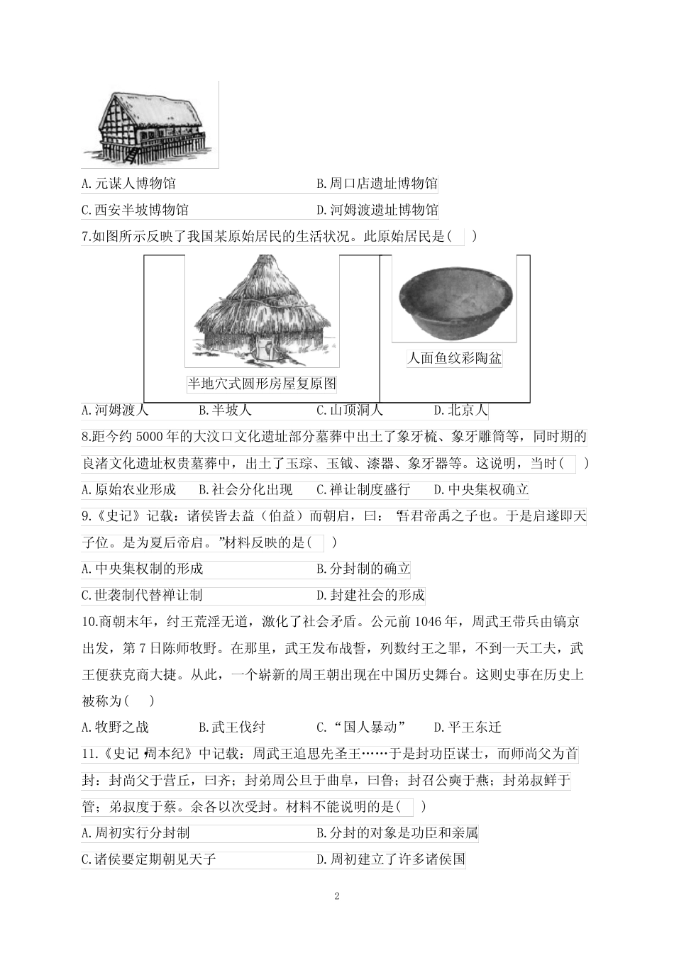 2023-2024学年人教部编版七年级历史上学期期中达标测试卷(B卷)含_第2页