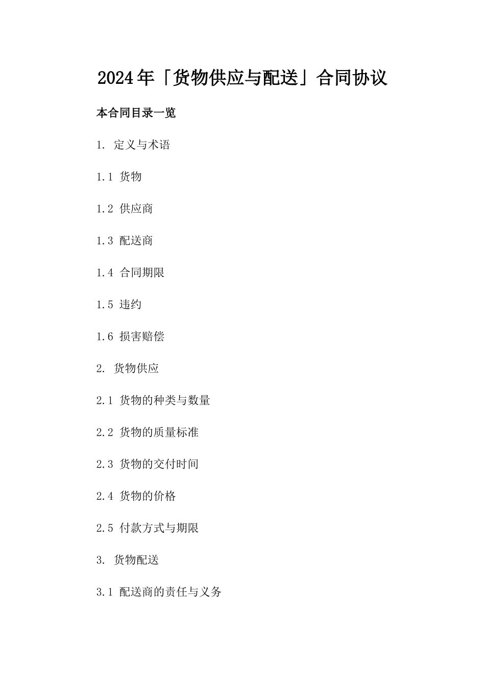 2024年「货物供应与配送」合同协议_第2页