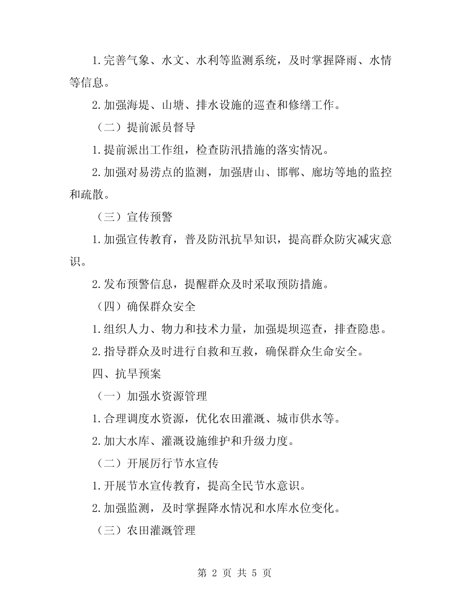 2024年防汛抗旱抗风应急预案_第2页