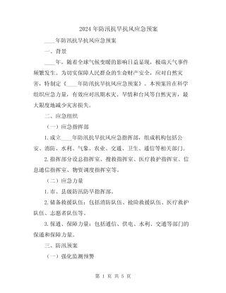 2024年防汛抗旱抗风应急预案