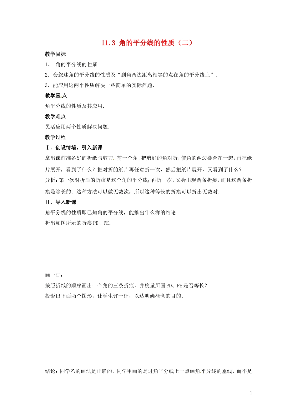 吉林省伊通县实验中学八年级数学下册-11.3-角的平分线的性质教案(二)-新人教版_第1页