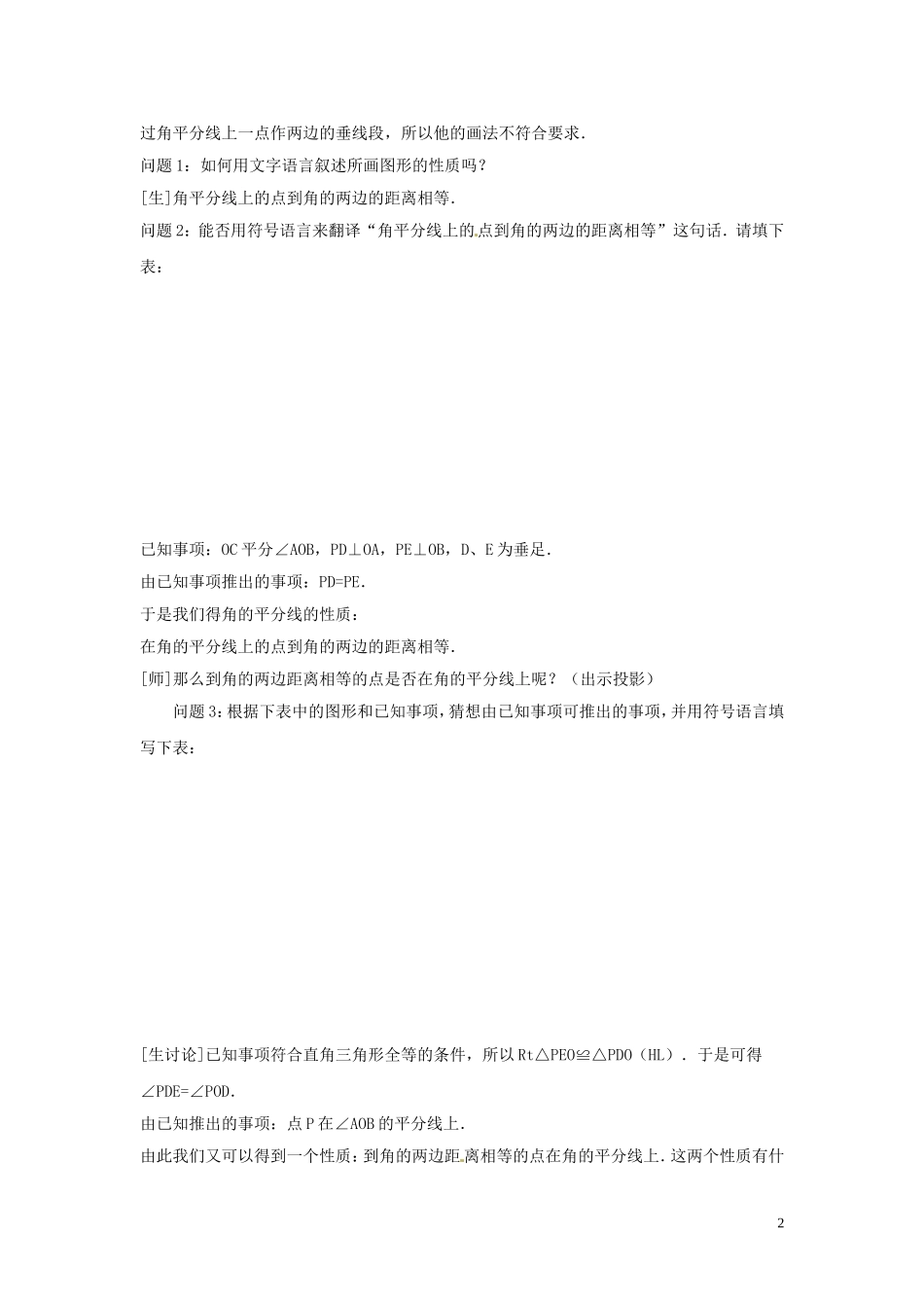 吉林省伊通县实验中学八年级数学下册-11.3-角的平分线的性质教案(二)-新人教版_第2页