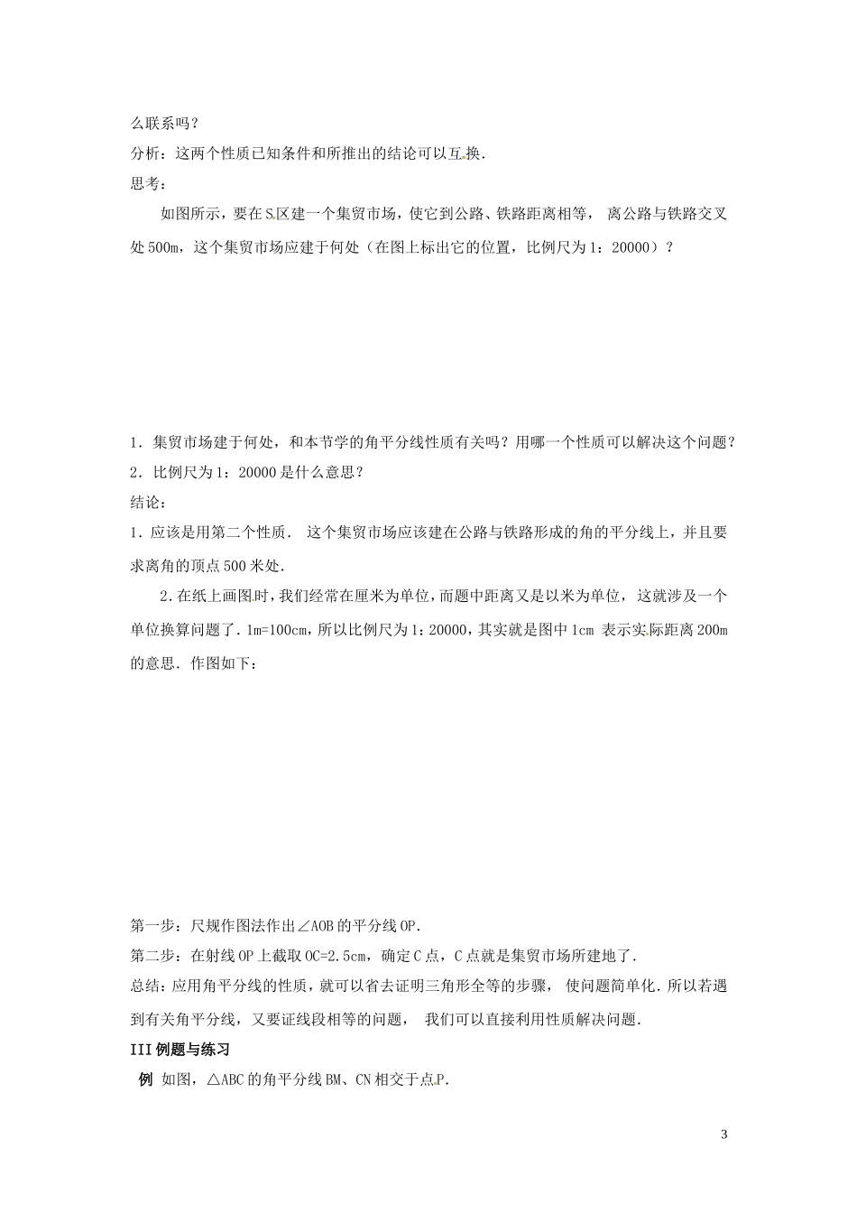 吉林省伊通县实验中学八年级数学下册-11.3-角的平分线的性质教案(二)-新人教版_第3页