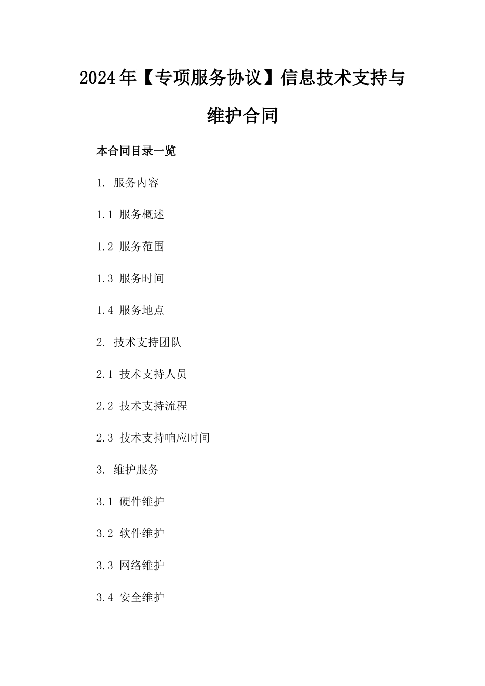 2024年【专项服务协议】信息技术支持与维护合同_第2页