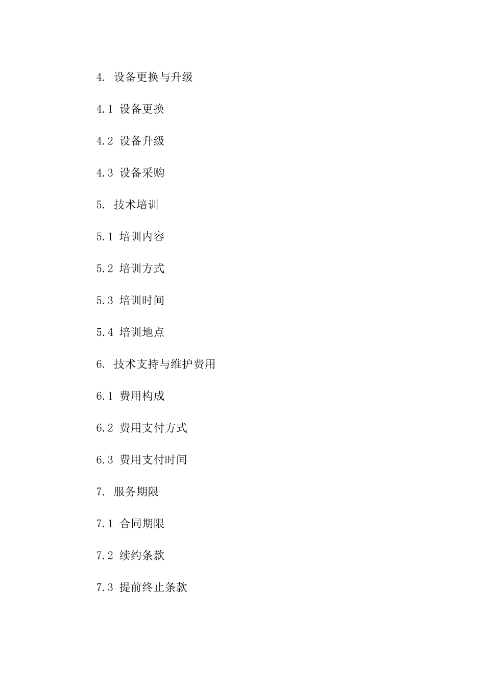 2024年【专项服务协议】信息技术支持与维护合同_第3页