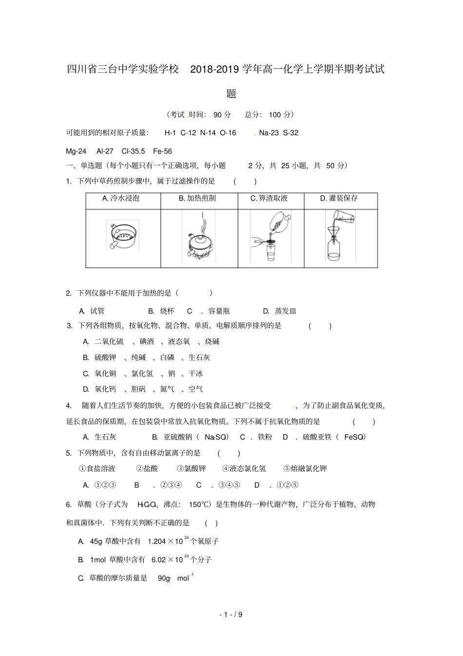 四川三台中学试验学校2018_2019学年高一化学上学期半期考试试题_第1页