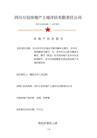 四川万信房地产土地评价有限责任公司