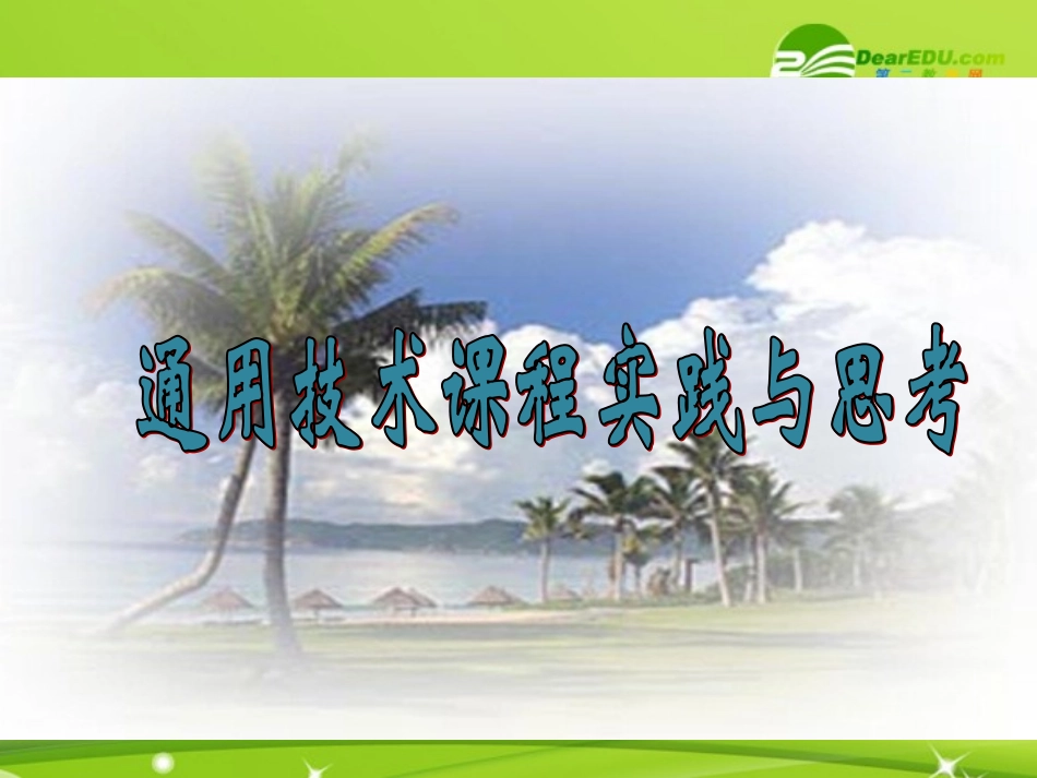 高一通用技术-课程实践与思考课件_第1页