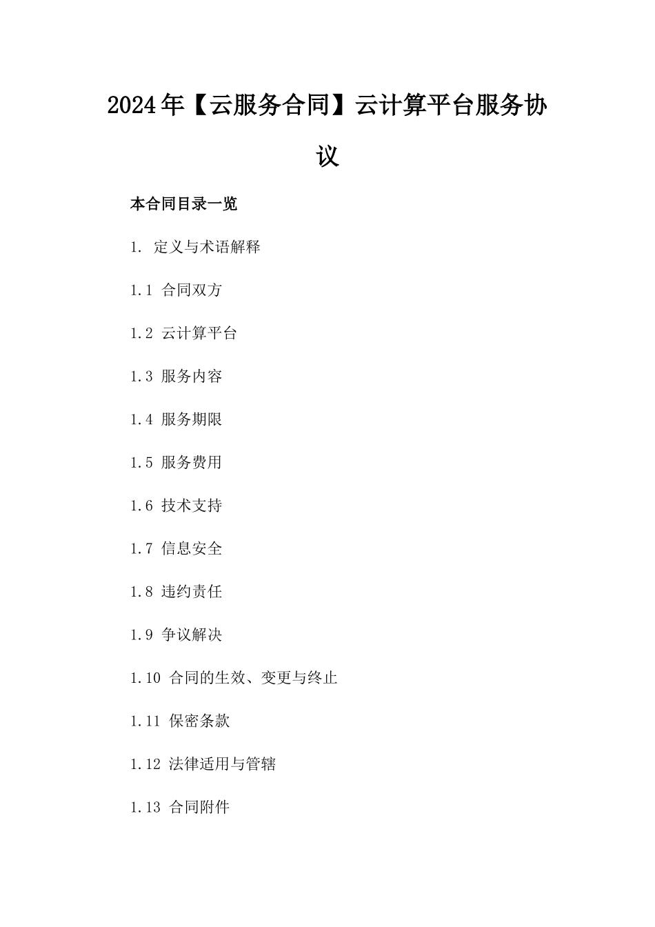 2024年【云服务合同】云计算平台服务协议_第2页