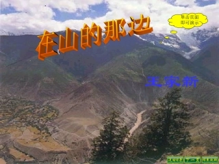 七年级语文上册《在山的那边》课件76-鲁教版
