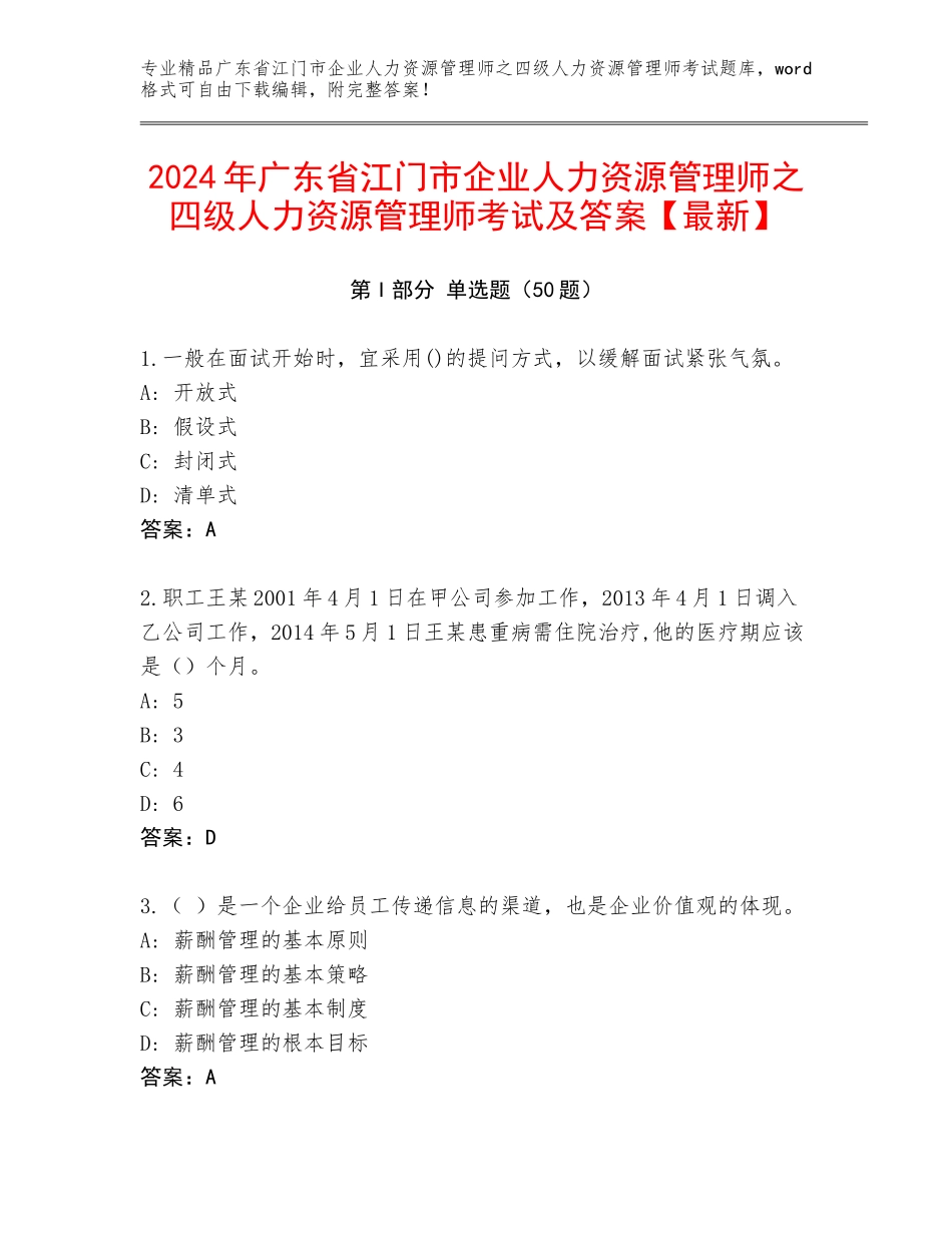 2024年广东省江门市企业人力资源管理师之四级人力资源管理师考试及答案【最新】_第1页