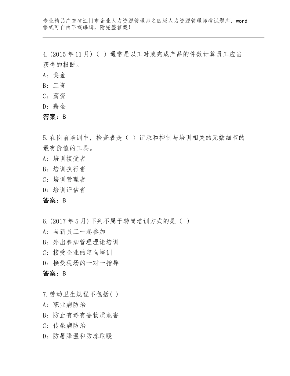 2024年广东省江门市企业人力资源管理师之四级人力资源管理师考试及答案【最新】_第2页