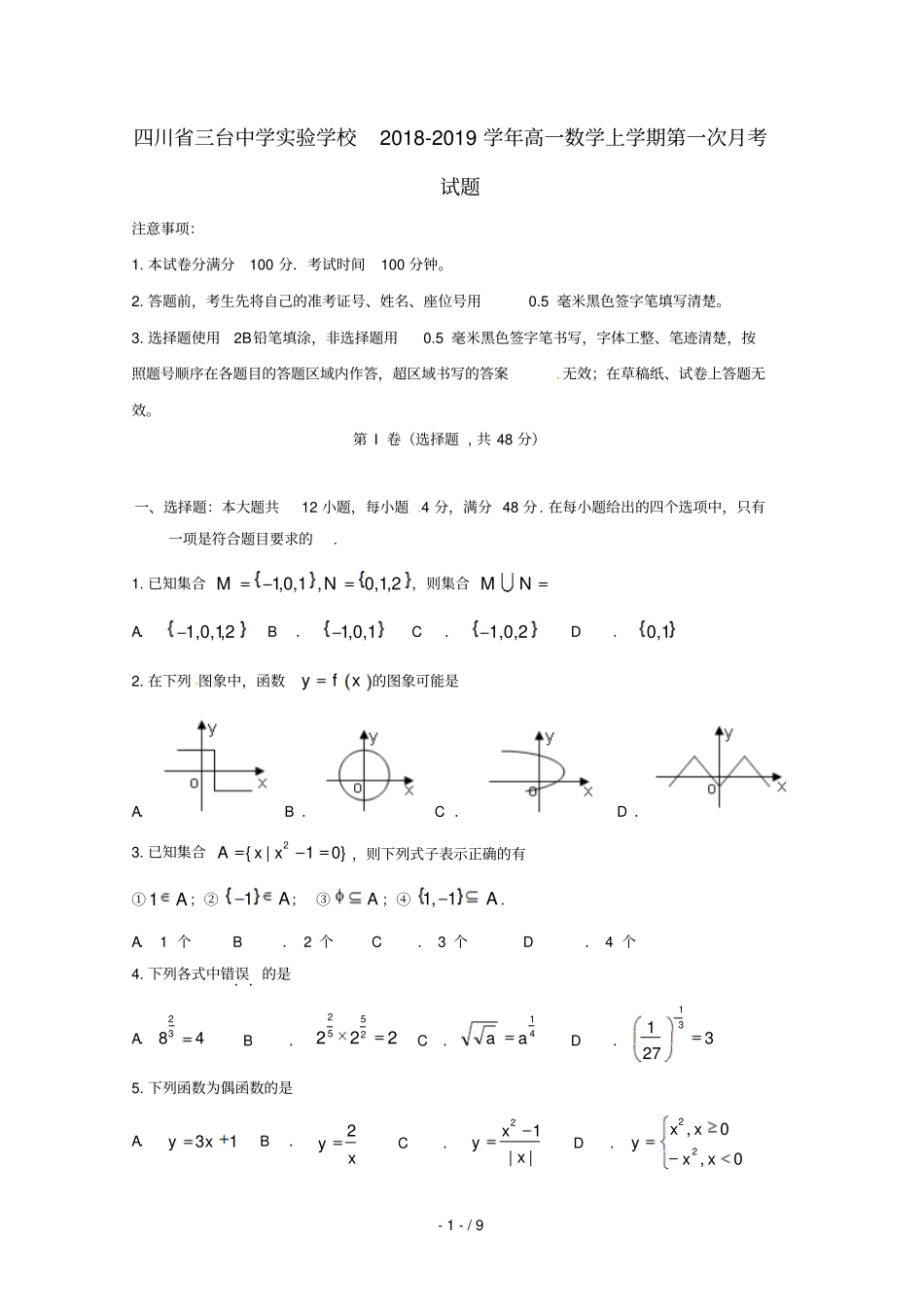 四川三台中学试验学校2018_2019学年高一数学上学期第一次月考试题_第1页