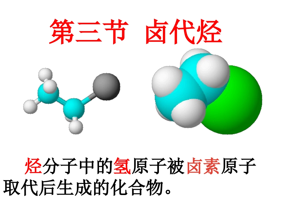 卤代烃的性质_第3页