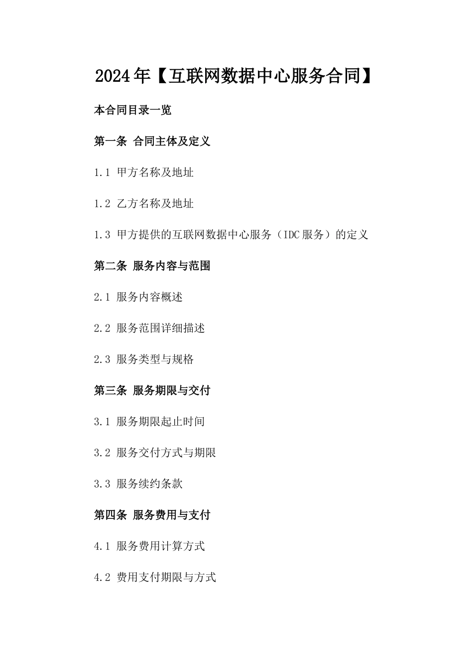 2024年【互联网数据中心服务合同】_第2页